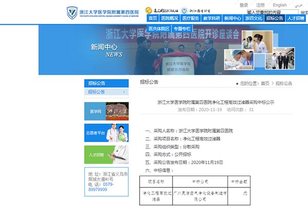 恭喜我司中标浙江大学医学院附属第四医院净化工程高效麻豆黄色片网站安装更换 恭喜我司中标浙江大学医学院附属第四医院净化工程高效麻豆黄色片网站安装更换